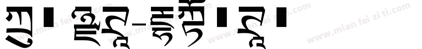 方正 黑体字体转换